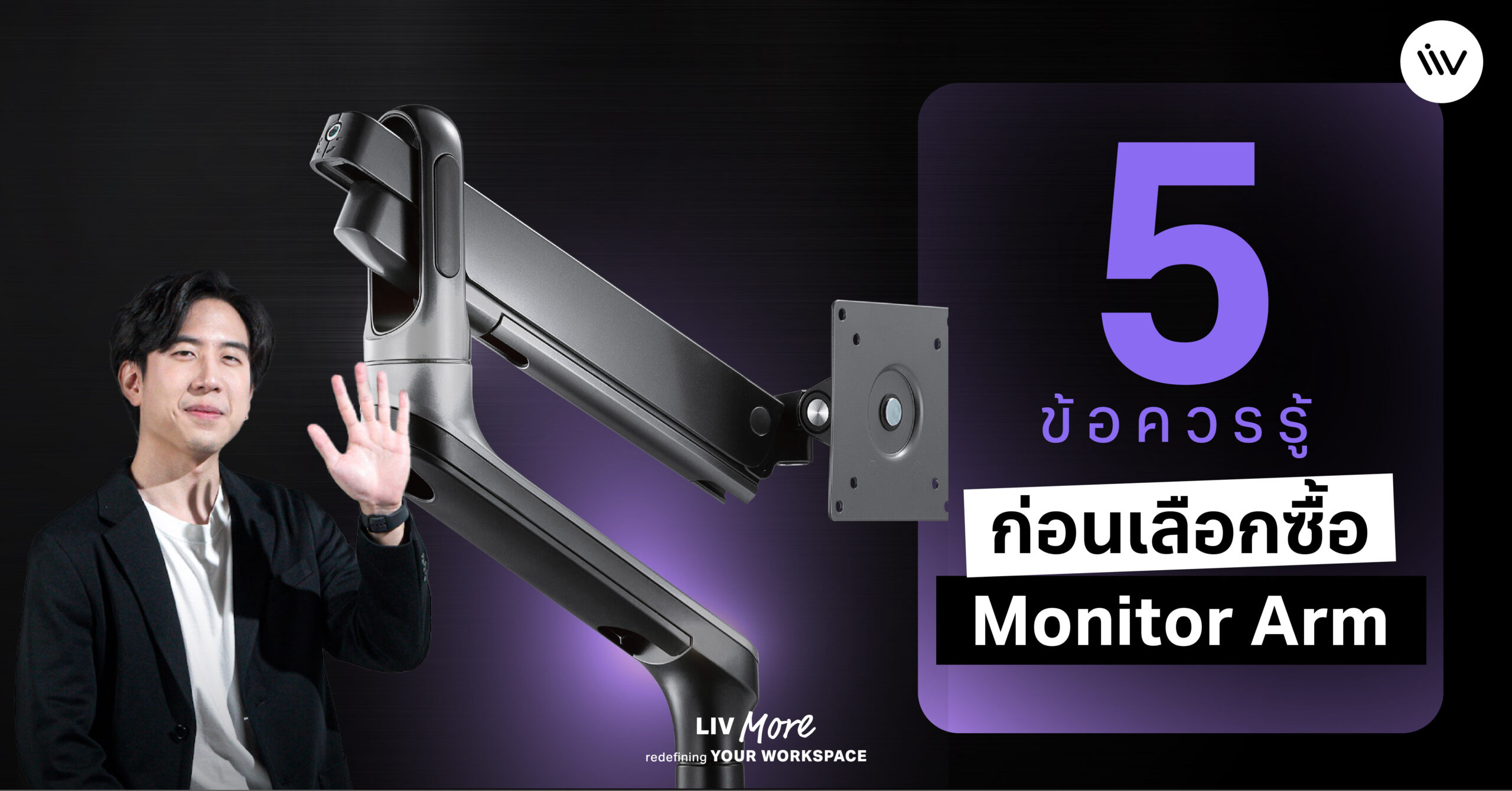 5 สิ่งที่ควรรู้ก่อนเลือกซื้อ Monitor Arm