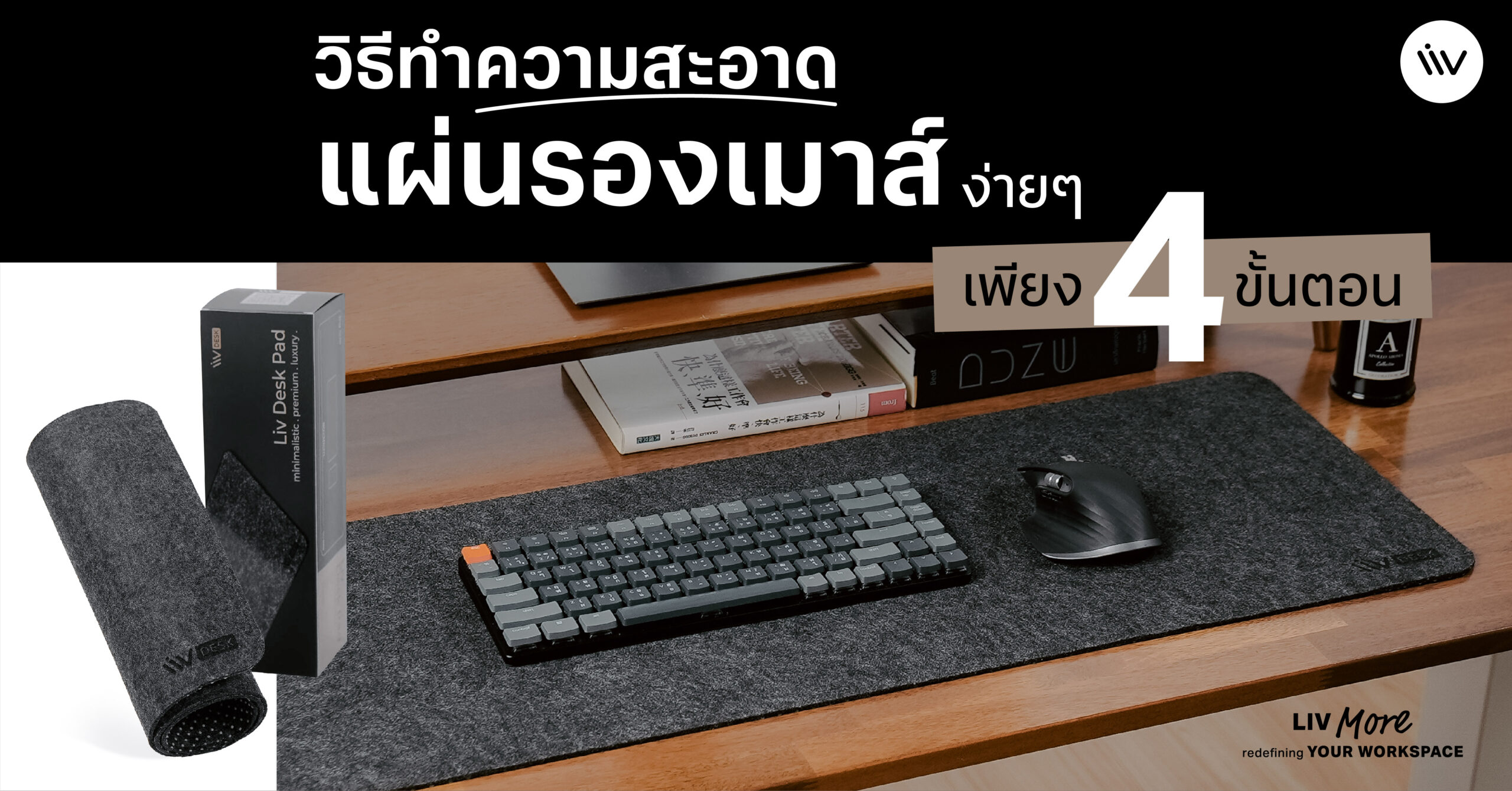 4 ขั้นตอนง่ายๆ ทำความสะอาดแผ่นรองเมาส์ง่ายๆ ที่ใช้อยู่เป็นประจำ
