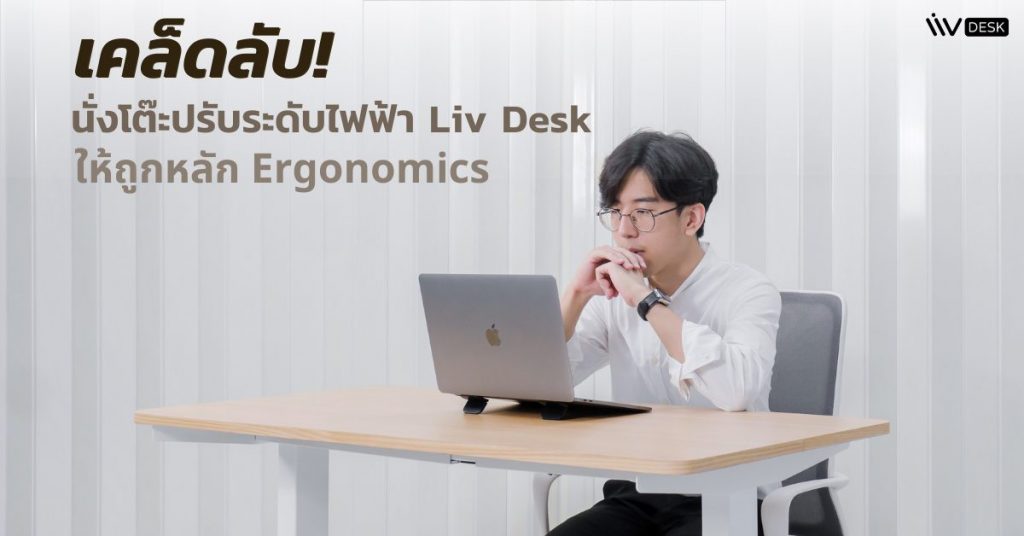 เคล็ดลับนั่งโต๊ะปรับระดับไฟฟ้าให้ถูกหลัก Ergonomics - Liv Desk