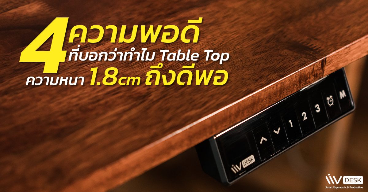 4 ความพอดี ที่บอกว่าทำไม Table Top ความหนา 1.8 cm ถึงดีพอ - LIV Desk