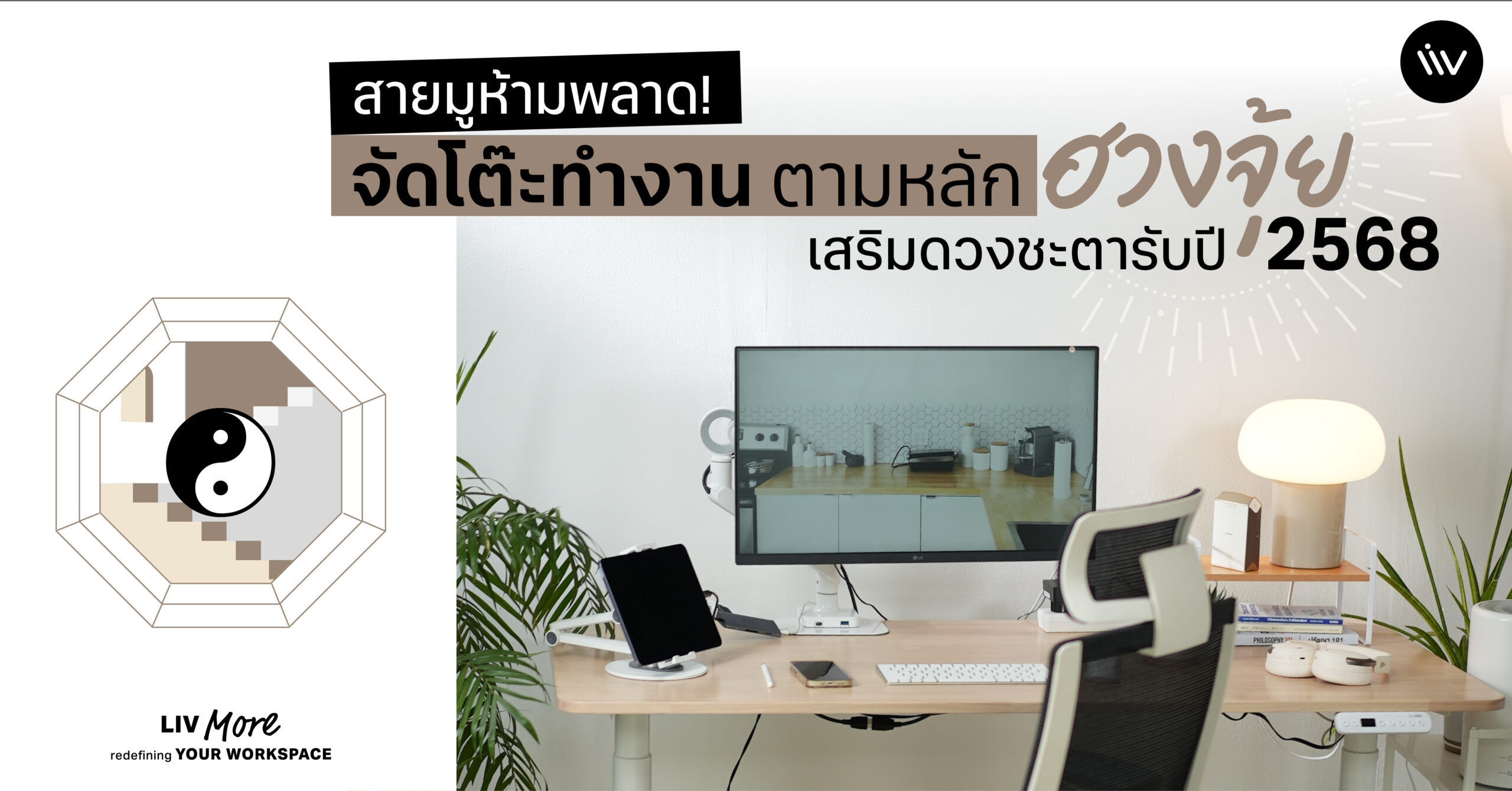 จัดโต๊ะทำงานใหม่เสริมดวงชะตา ตามหลักฮวงจุ้ย ปี 2023 - liv desk