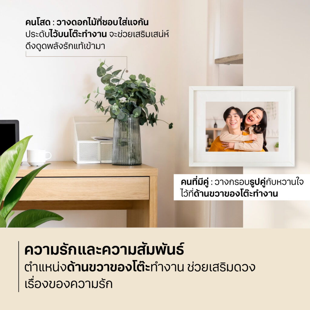เสริมดวงความรักกันสักหน่อย ด้วยกรอบรูปบนโต๊ะทำงานหรือแจกันดอกไม้