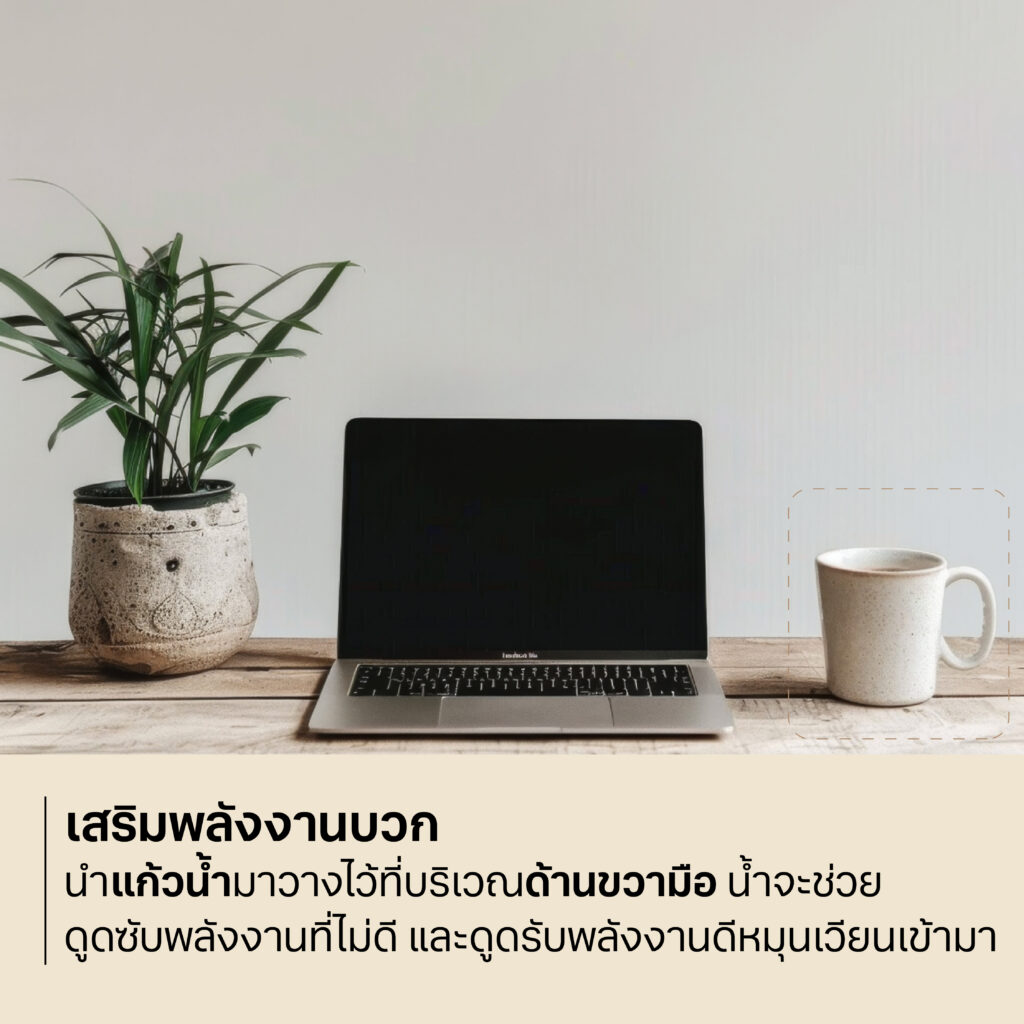 แก้วน้ำเป็นตัวแทนของธาตุน้ำ การเสริมดวงชะตาด้วยการนำแก้วน้ำมาวางไว้ที่บริเวณด้านขวามือ