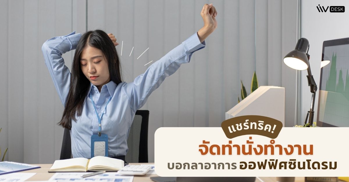 จัดท่านั่งทำงาน บอกลาอาการออฟฟิศซินโดรม