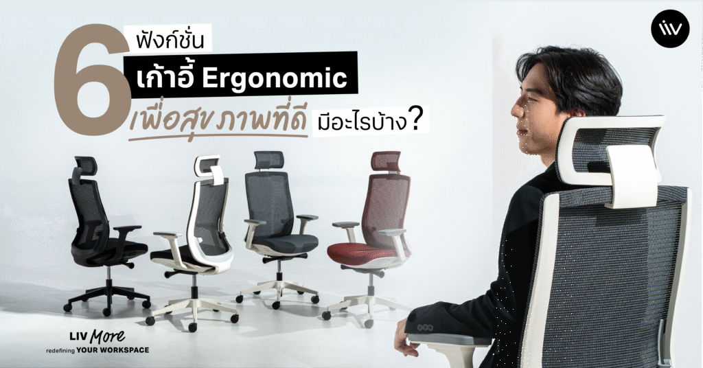 6 ฟังก์ชั่น เก้าอี้ Ergonomic เพื่อสุขภาพที่ดี มีอะไรบ้าง?