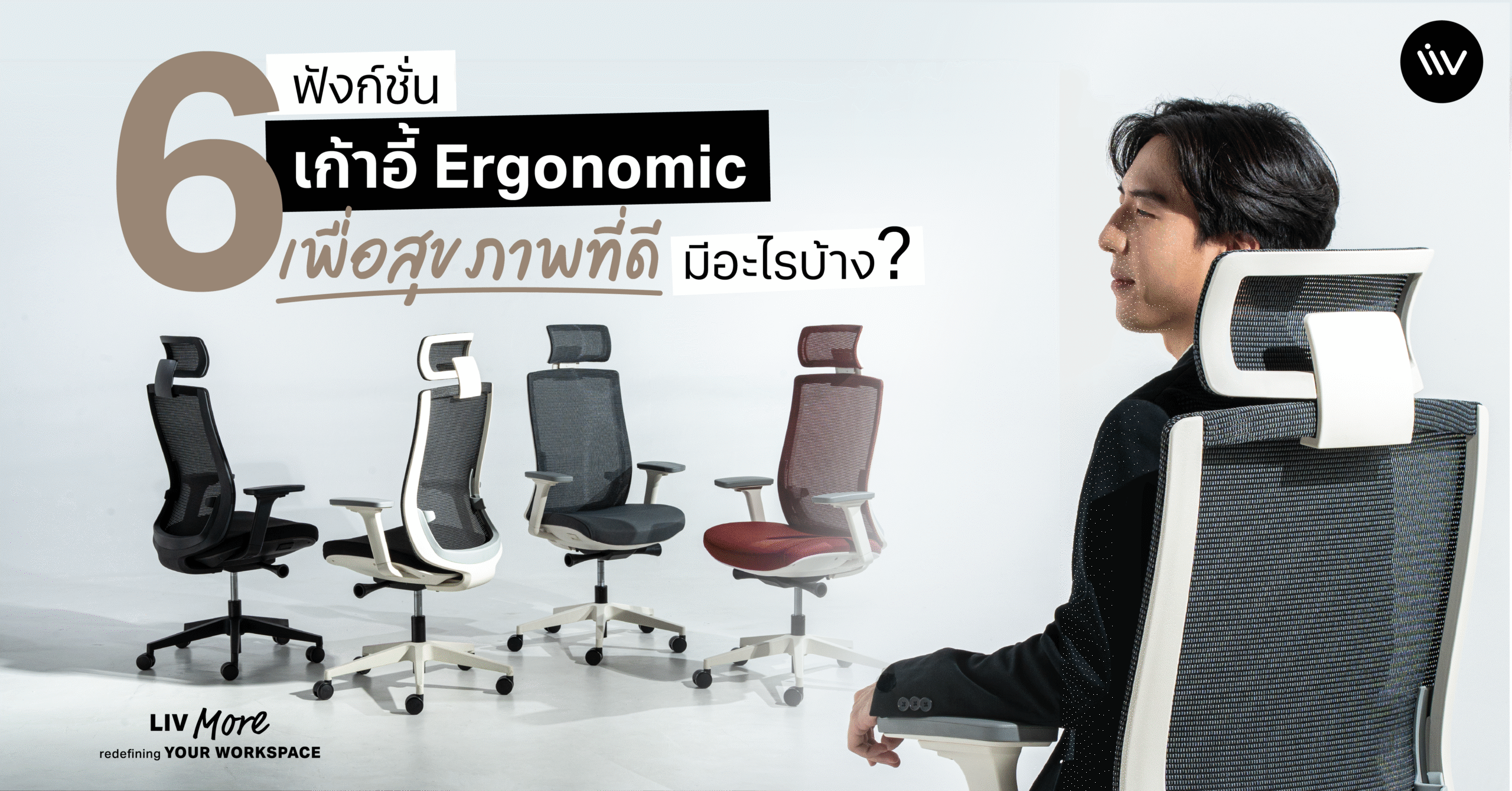 6 ฟังก์ชั่น เก้าอี้ Ergonomic เพื่อสุขภาพที่ดี มีอะไรบ้าง?