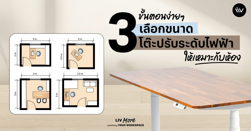 3 ขั้นตอน เลือกขนาดโต๊ะไฟฟ้าให้เหมาะสมกับห้อง