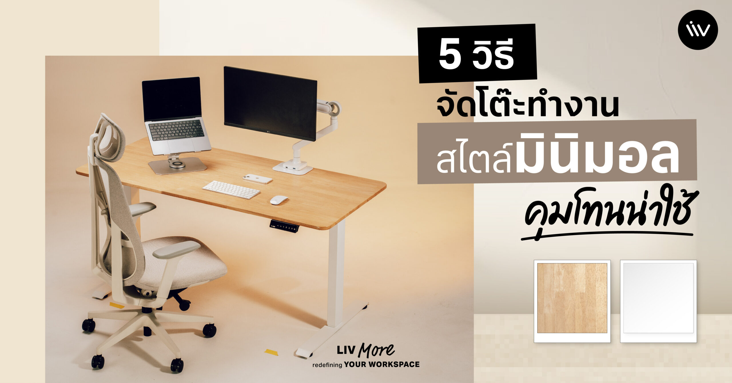 วิธีการจัดโต๊ะทำงานสไตล์มินิมอลด้วยตัวเองง่าย ๆ​