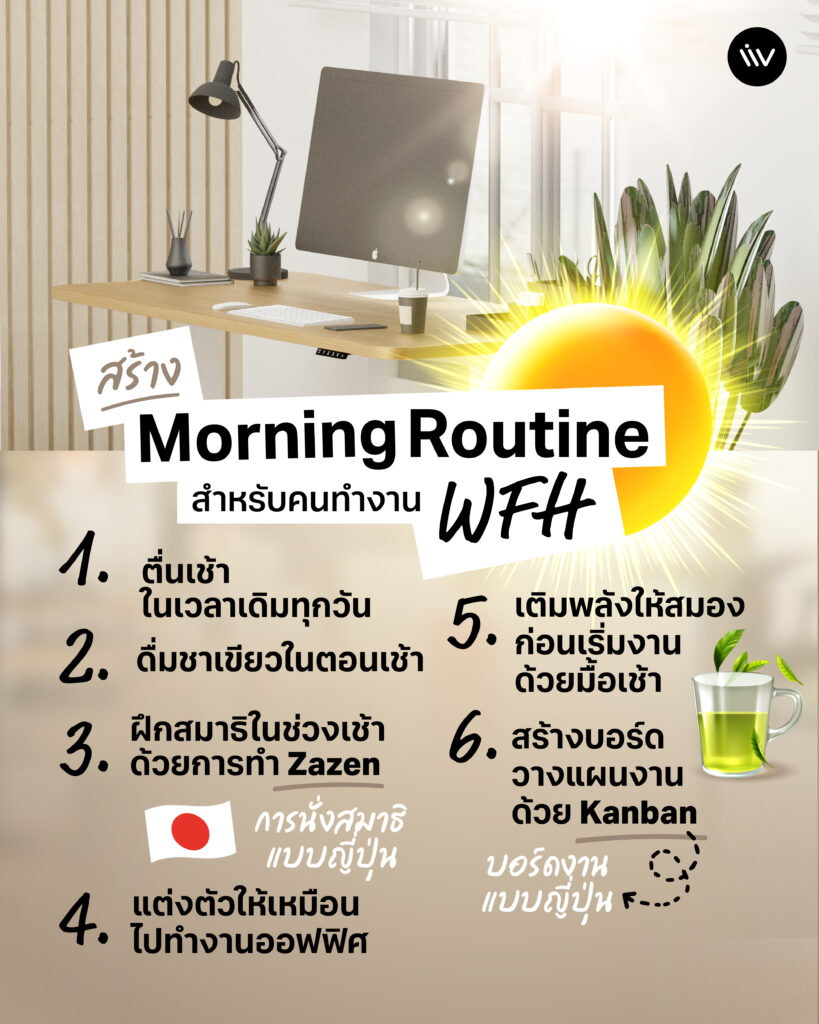 สร้าง Morning Routine สำหรับคนทำงาน Work From Home สไตล์คนญี่ปุ่น
