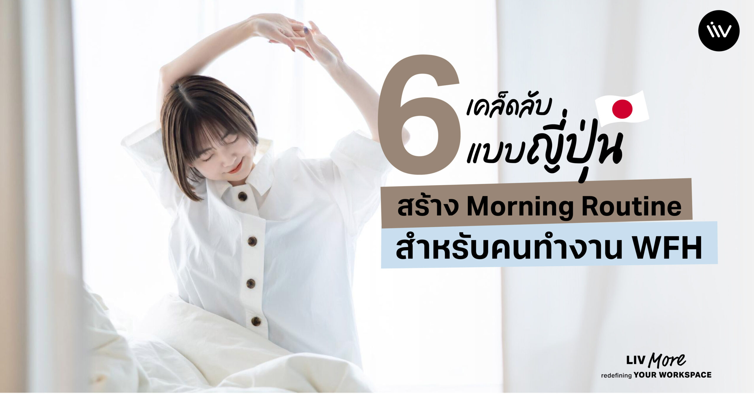 เคล็ดลับสร้าง Morning Routine แบบชาวญี่ปุ่น