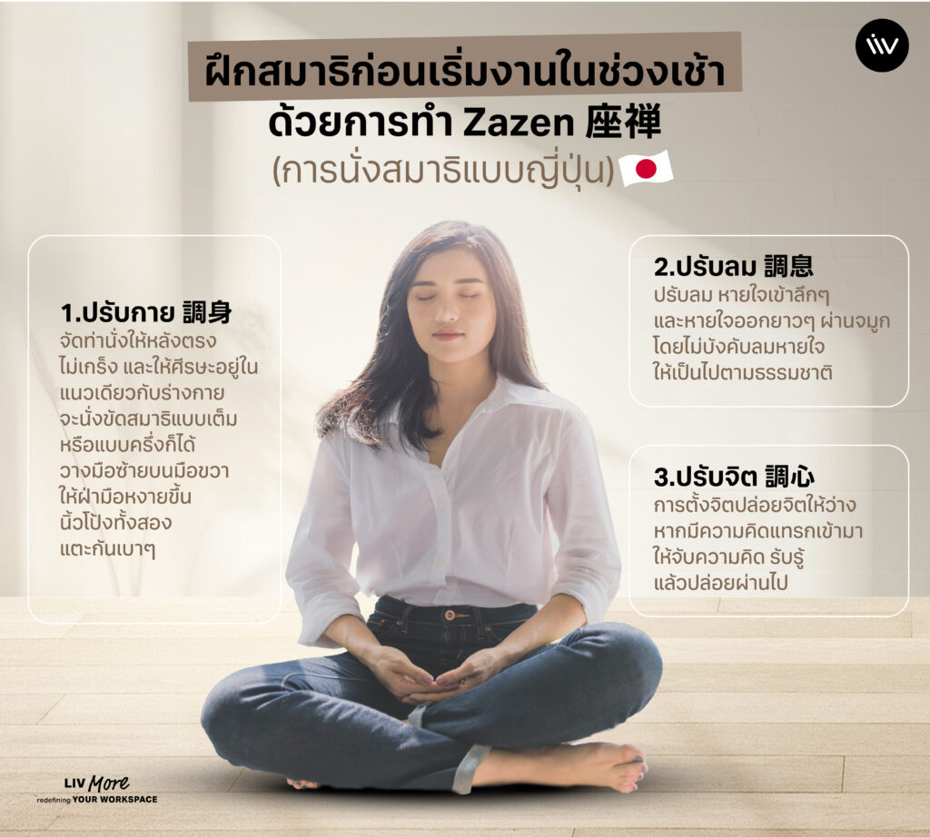 ฝึกสมาธิในช่วงเช้าด้วยการทำ Zazen (การนั่งสมาธิแบบญี่ปุ่น)