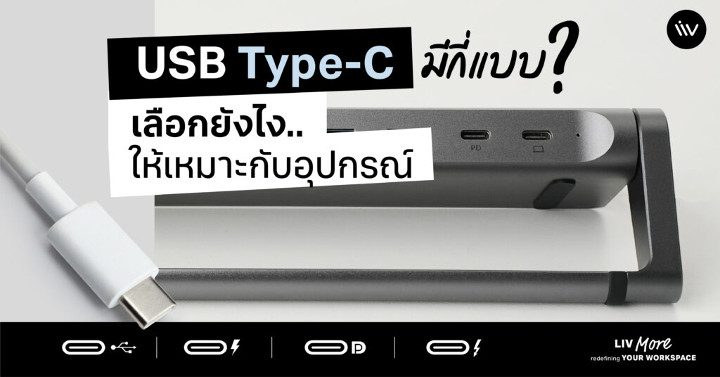 USB Type-C มีทั้งหมดกี่แบบ ควรเลือกแบบไหน? เรื่องสำคัญที่ต้องรู้
