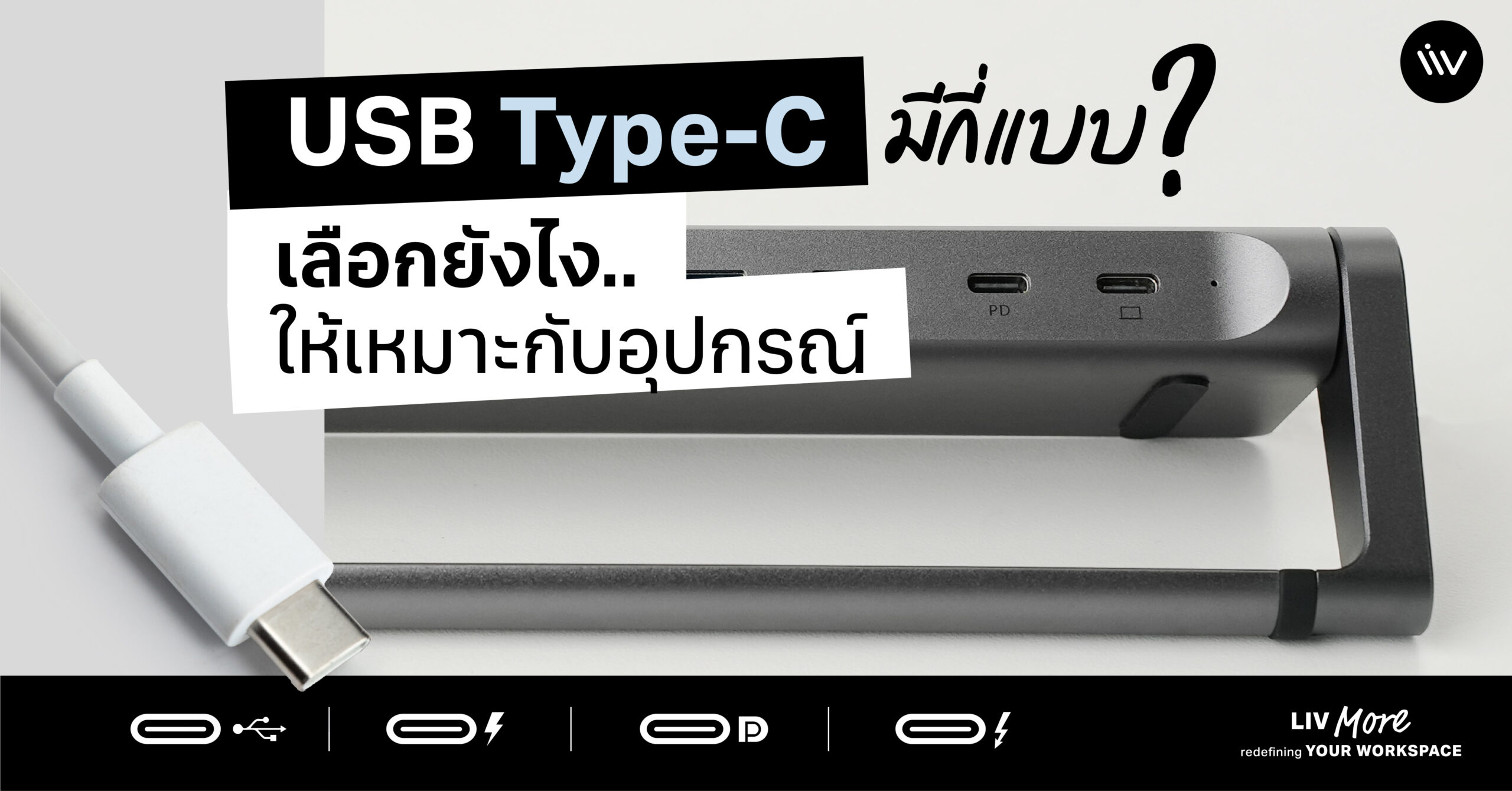 USB Type-C มีทั้งหมดกี่แบบ ควรเลือกแบบไหน? เรื่องสำคัญที่ต้องรู้