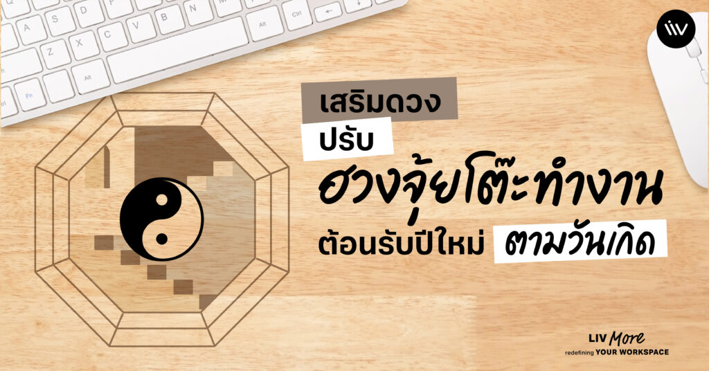 เสริมดวงให้ปังต้อนรับปี ด้วยการปรับฮวงจุ้ยโต๊ะทำงาน ตามวันเกิด รับปีใหม่