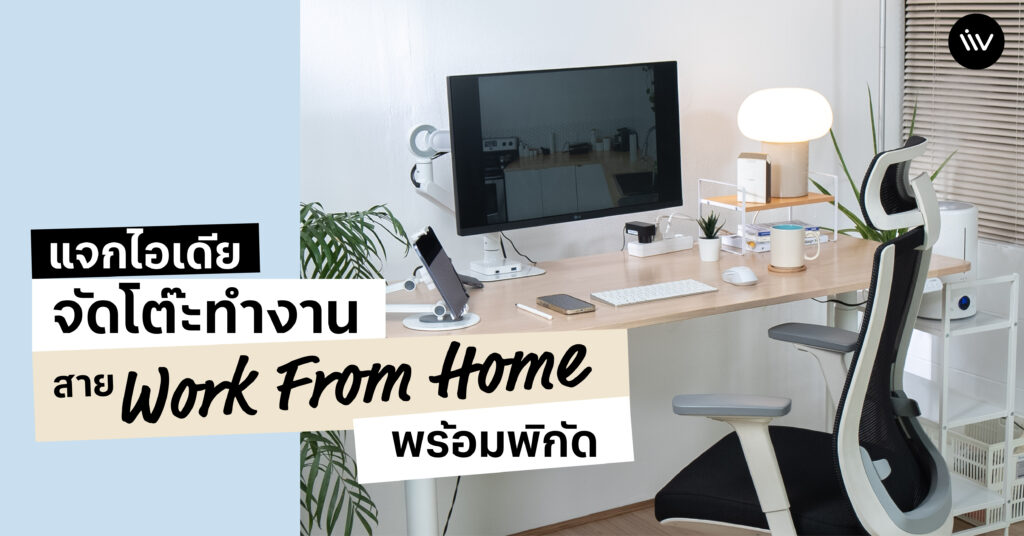 แชร์ไอเดียจัดโต๊ะทำงาน Work From Home ให้เหมาะสมกับการทำงานง่าย ๆ