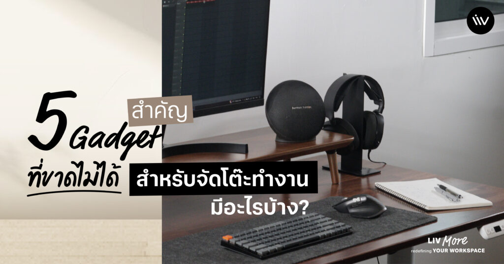 5 Gadget สำคัญที่ขาดไม่ได้ สำหรับจัดโต๊ะทำงาน มีอะไรบ้าง ?