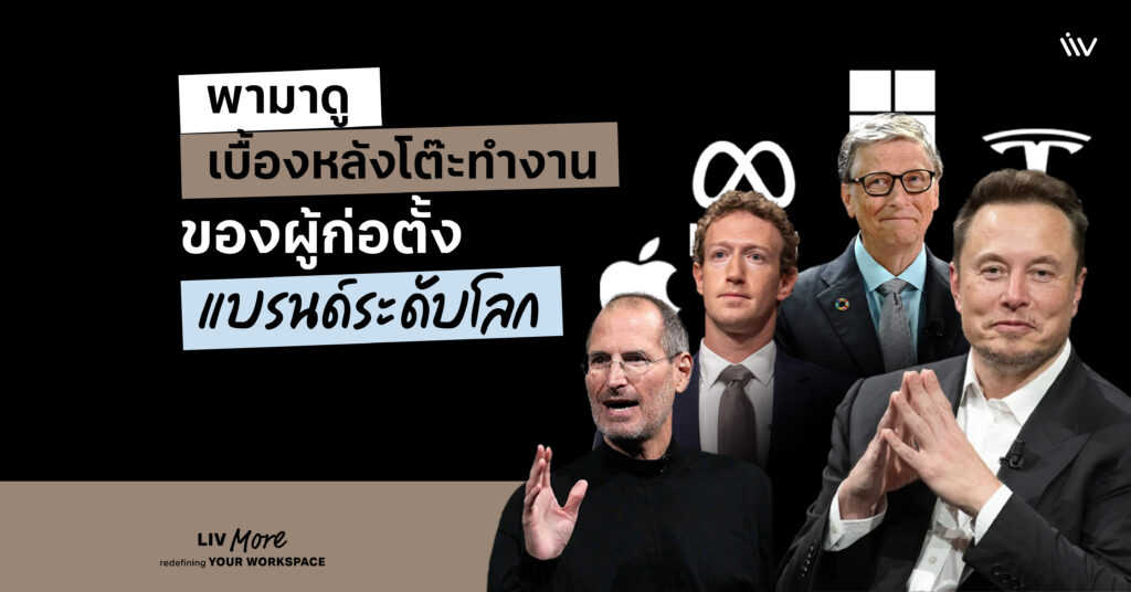 ไอเดียการจัดโต๊ะทำงานของเหล่าผู้ที่มีชื่อเสียงในวงการธุรกิจและเทคโนโลยีแบรนด์ดังระดับโลก