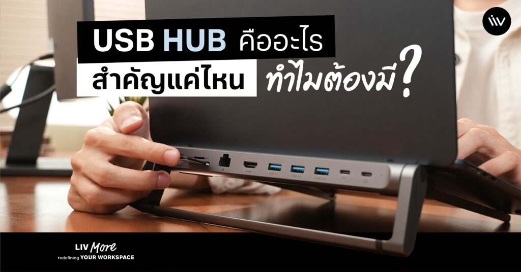 ทำความรู้จักกับ USB Hub ว่ามันคืออะไร ทำงานอย่างไร และทำไมถึงเป็นอุปกรณ์ที่ควรมีติดไว้