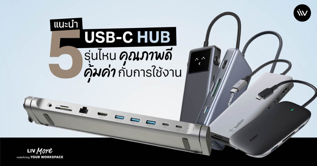USB Hub 5 รุ่นคุณภาพดี จากแบรนด์ที่เชื่อถือได้ ซึ่งมีคุณสมบัติน่าสนใจ ตั้งแต่ราคาหลักร้อยไปจนถึงหลักพัน