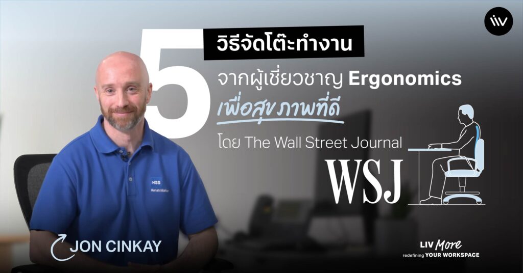 5 วิธีจัดโต๊ะทำงานจากผู้เชียวชาญ Ergonomics เพื่อสุขภาพที่ดี โดย Wall Street Journal