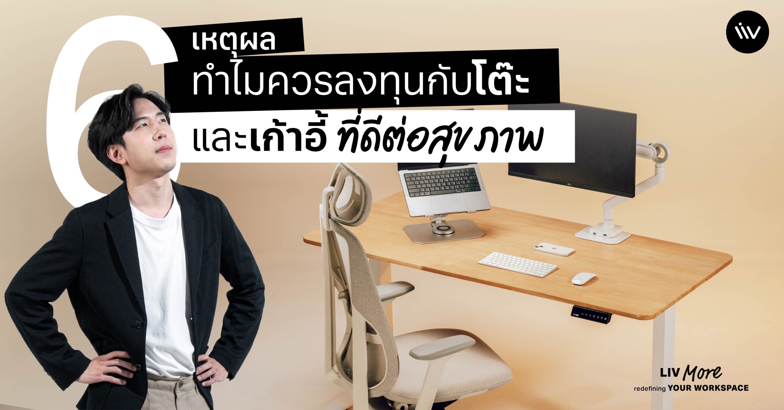 การลงทุนในโต๊ะและเก้าอี้เพื่อสุขภาพจะช่วยรองรับส่วนต่าง ๆ ของร่างกายได้ทุกส่วน