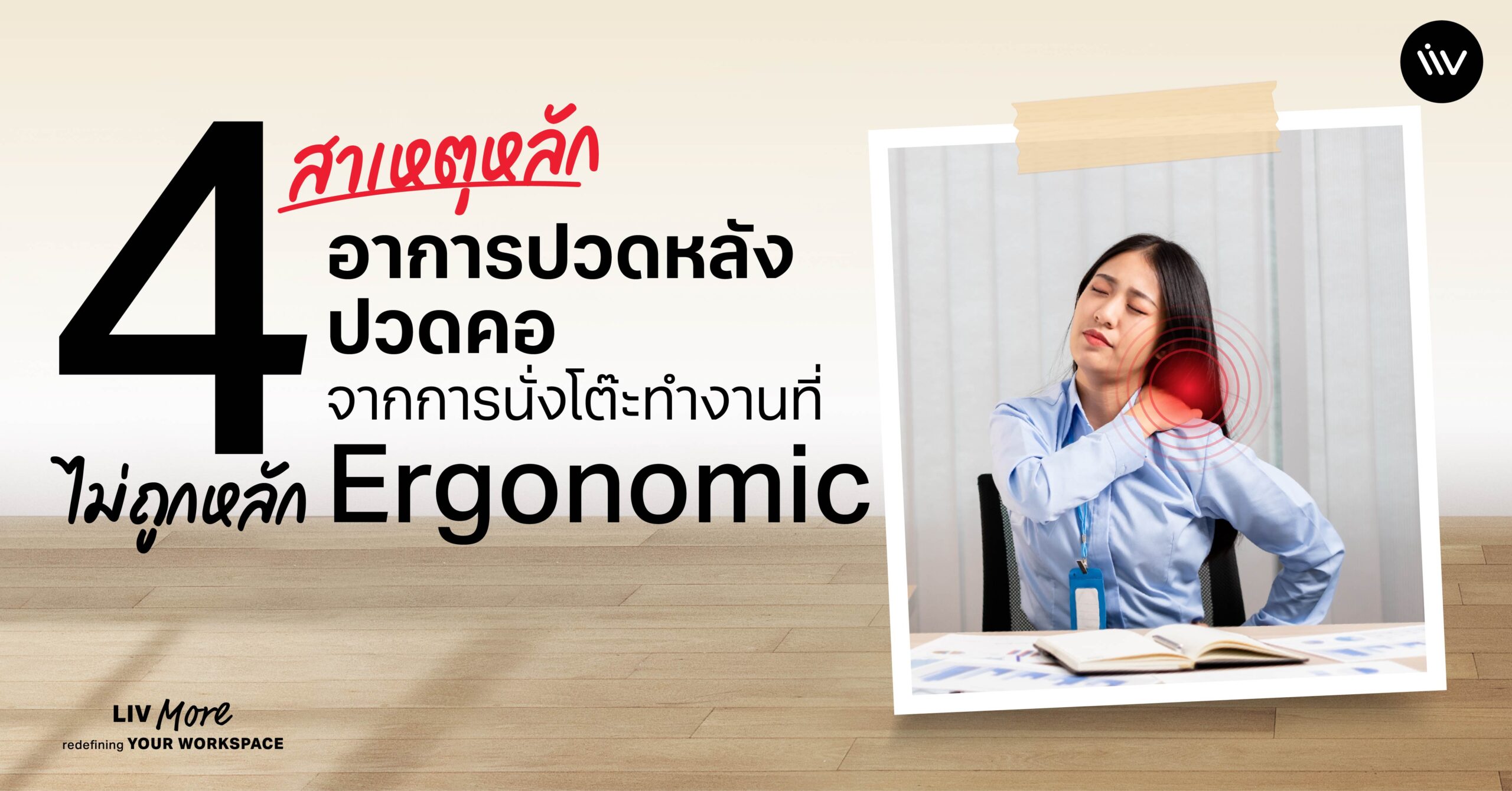 4 สาเหตุหลัก อาการปวดหลัง ปวดคอ จากการนั่งโต๊ะทำงานที่ไม่ถูกหลัก Ergonomic