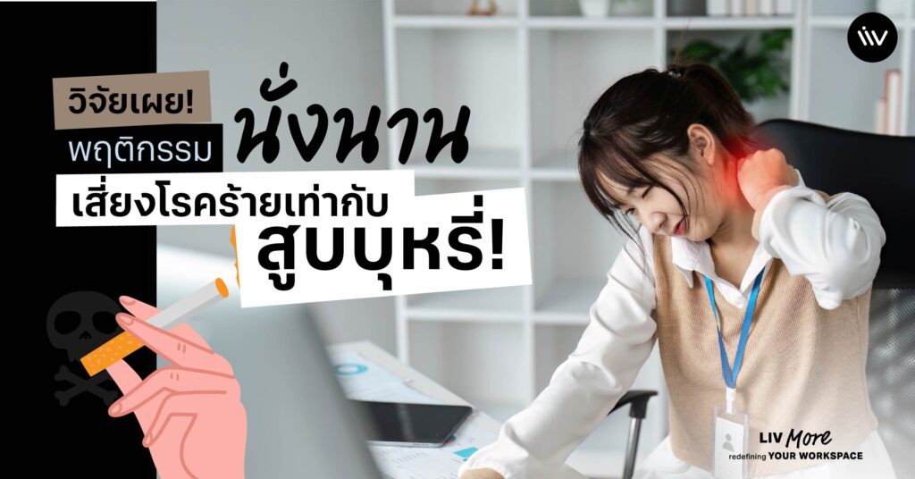 วิจัยเผย! พฤติกรรมนั่งนาน เสี่ยงโรคร้ายเท่ากับสูบบุหรี่