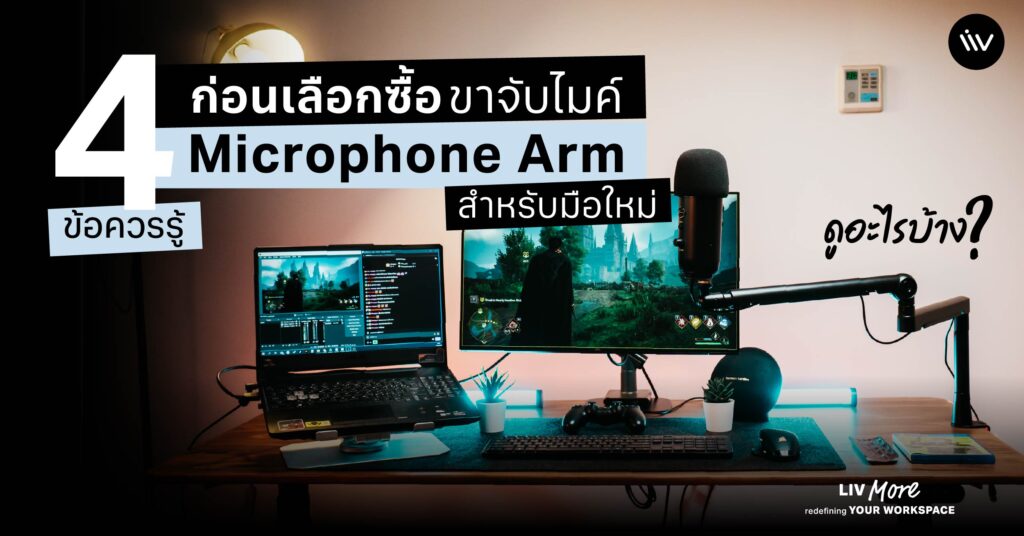 ข้อควรรู้ก่อนซื้อ ขาจับไมค์ หรือ Microphone Arm สำหรับมือใหม่ มีอะไรบ้าง?