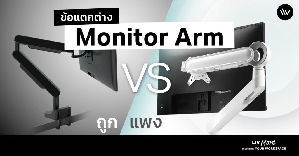 ความแตกต่างระหว่างแขนจับจอ Monitor Arm ถูกกับแพง