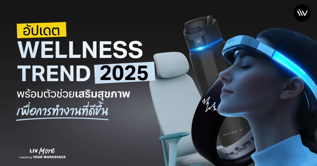 อัปเดต Wellness Trend 2025 พร้อมตัวช่วยเสริมสุขภาพเพื่อการทำงานที่ดีขึ้น