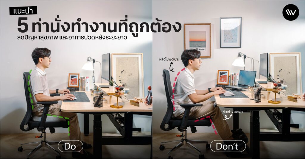 แนะนำ 5 ท่านั่งทำงานที่ถูกต้อง ลดปัญหาสุขภาพและอาการปวดหลังระยะยาว