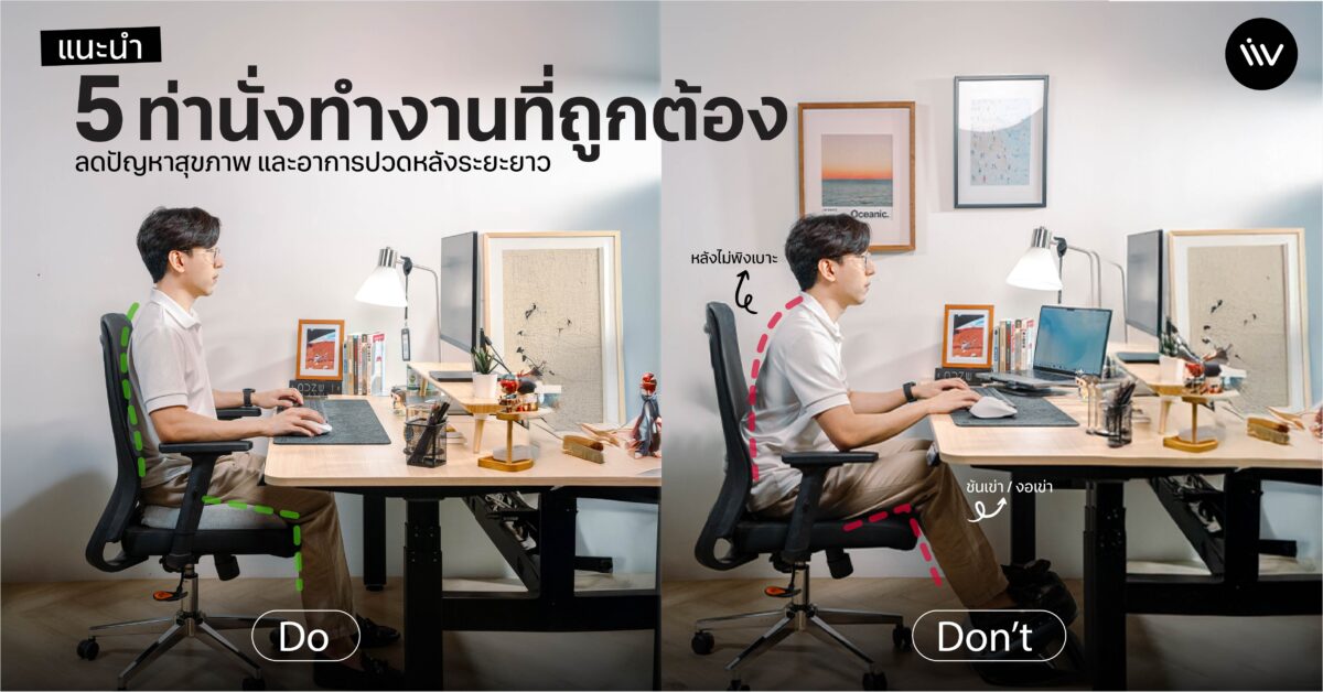 แนะนำ 5 ท่านั่งทำงานที่ถูกต้อง ลดปัญหาสุขภาพและอาการปวดหลังระยะยาว