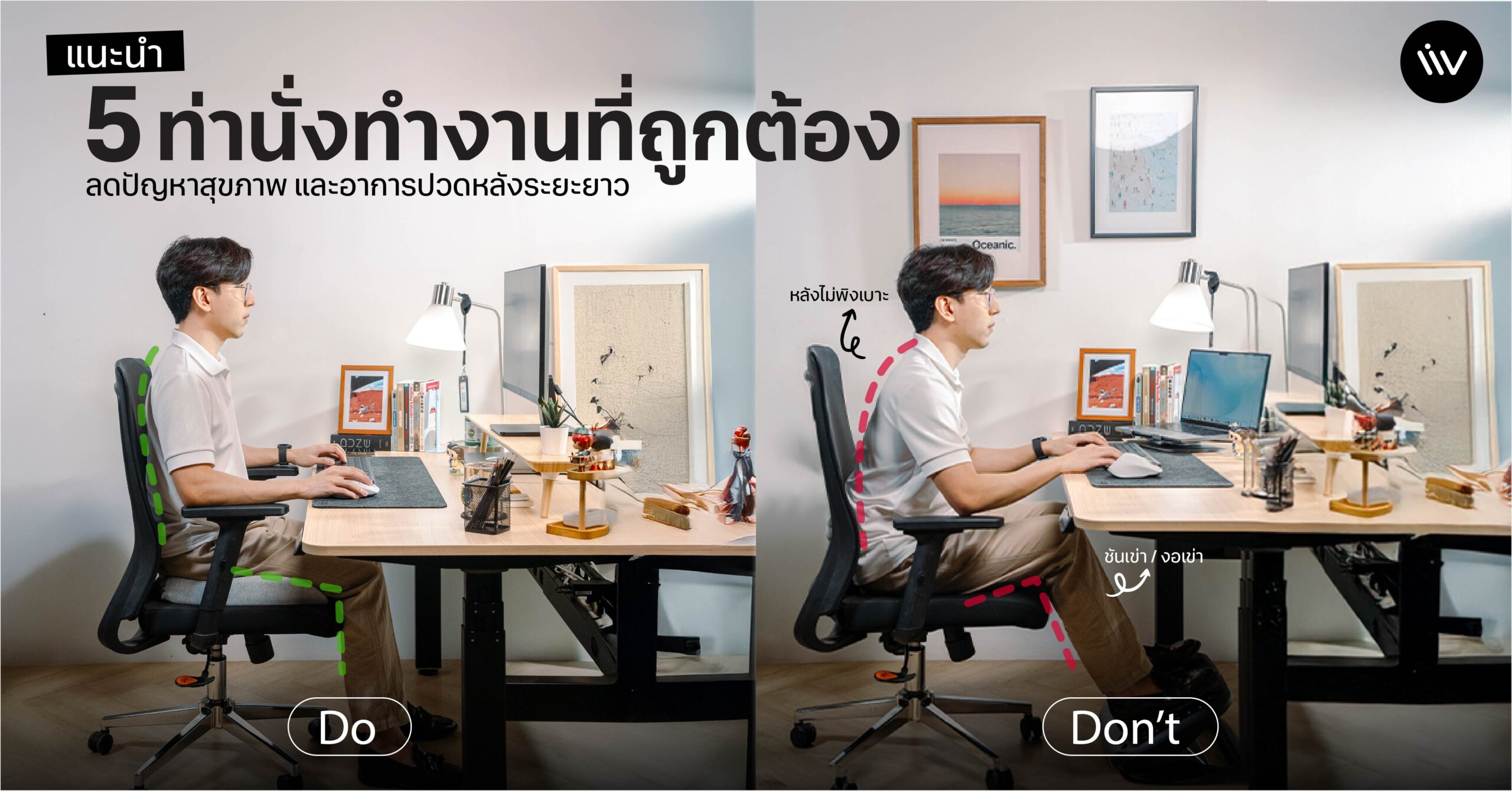 แนะนำ 5 ท่านั่งทำงานที่ถูกต้อง ลดปัญหาสุขภาพและอาการปวดหลังระยะยาว