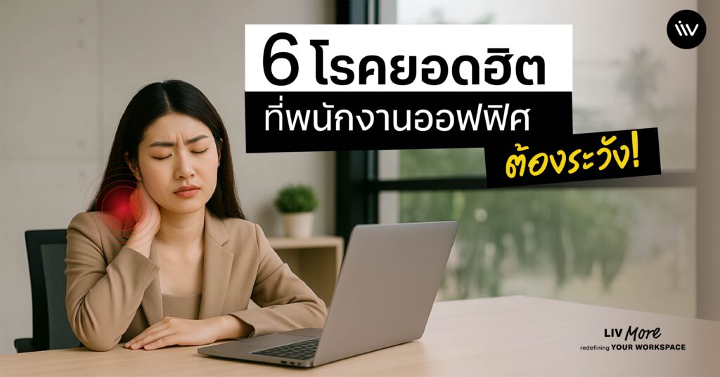 รู้กันไหมว่ายังมี “โรคจากการทำงาน” ที่พบบ่อยในกลุ่มพนักงานออฟฟิศซ่อนอยู่มากมาย นอกจาก อาการปวดหลัง ปวดคอ