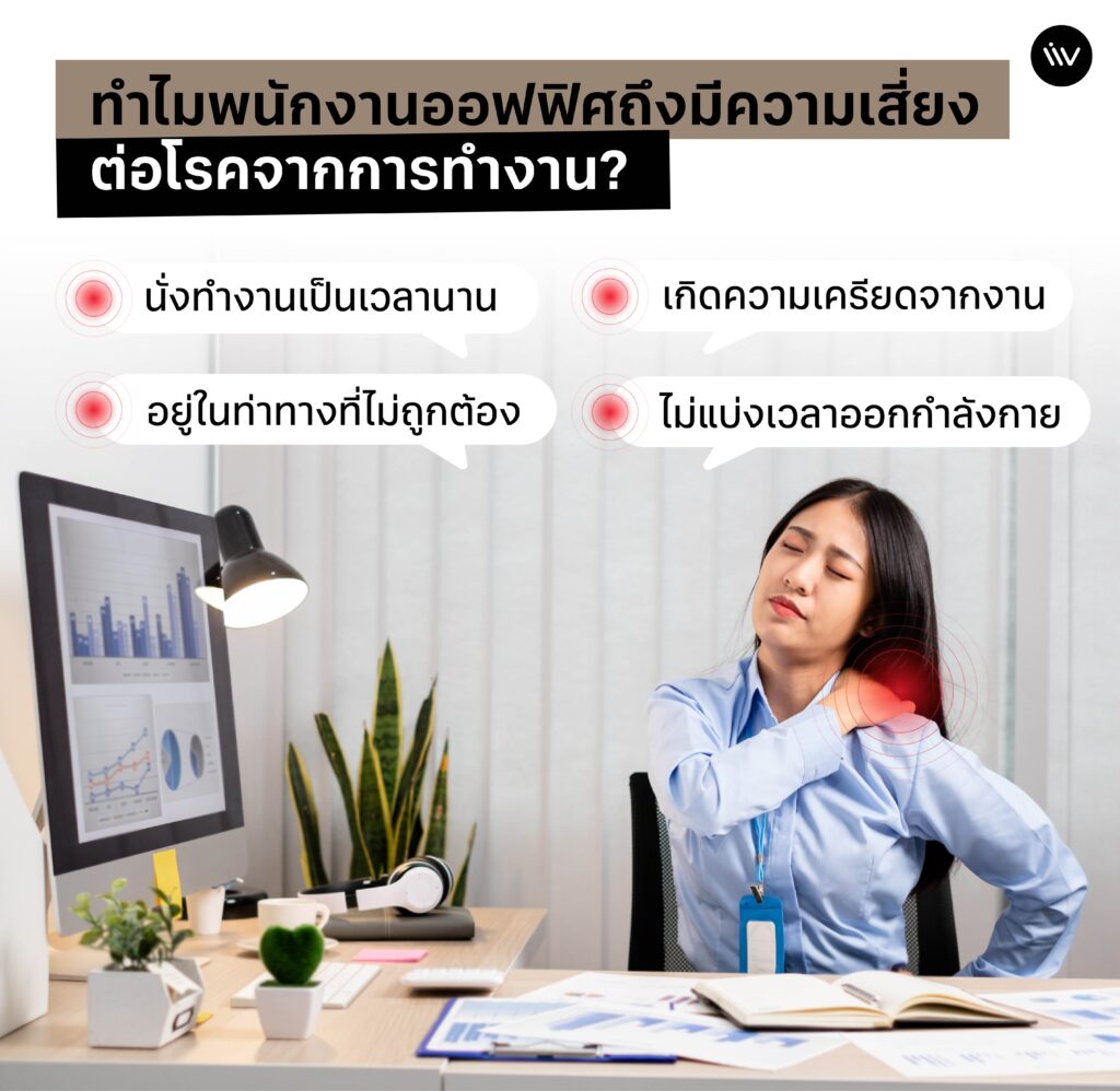 เหตุผลที่ทำไมพนักงานออฟฟิศถึงมีความเสี่ยงต่อโรคจากการทำงานมากกว่ากลุ่มอื่น