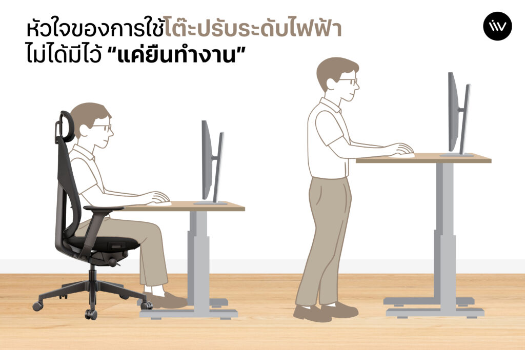 ความลับของ "โต๊ะปรับระดับไฟฟ้า" ไม่ได้มีไว้ใช้สำหรับยืนทำงานเท่านั้น