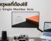 ข้อดี Monitor Arm - Liv Desk